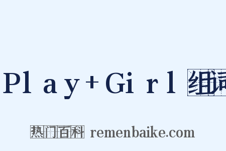 Play+Girl组词是什么意思的图片